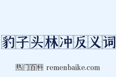 豹子头林冲反义词是什么意思的图片